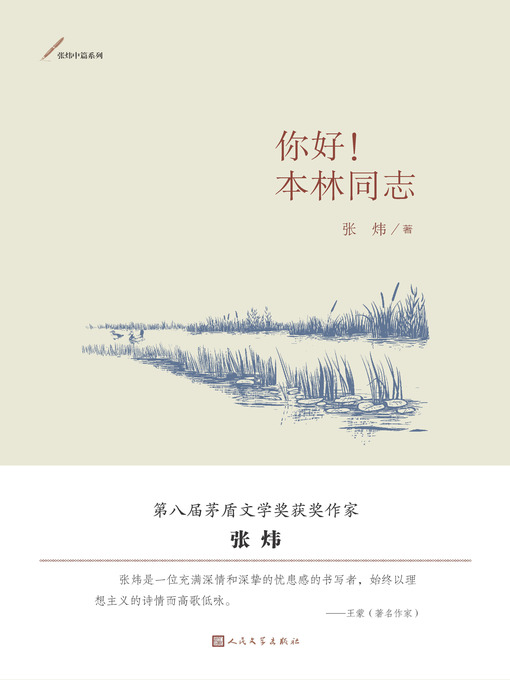 Title details for 你好！本林同志 by 张炜 - Available
